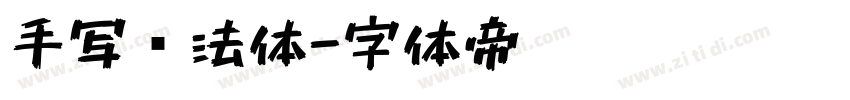 手写书法体字体转换