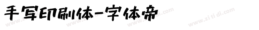 手写印刷体字体转换