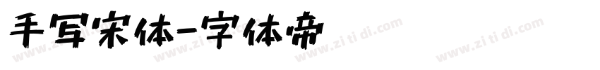 手写宋体字体转换
