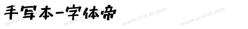 手写本字体转换