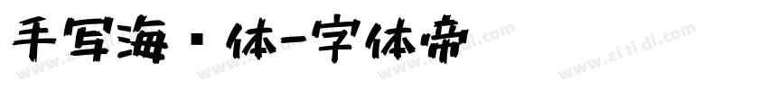 手写海报体字体转换