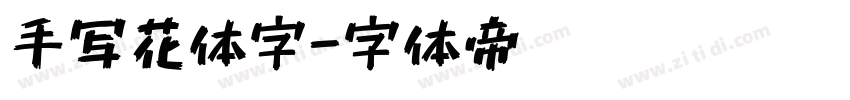 手写花体字字体转换