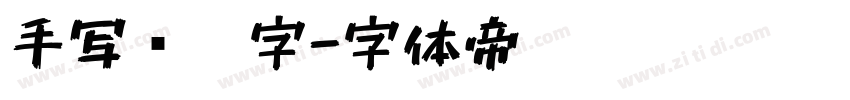 手写钢笔字字体转换