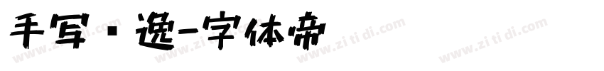 手写飘逸字体转换