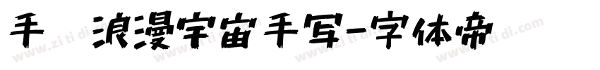 手迹浪漫宇宙手写字体转换