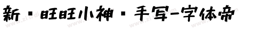 新岁旺旺小神驹手写字体转换