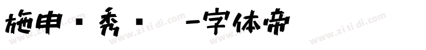 施申财秀丽笔字体转换