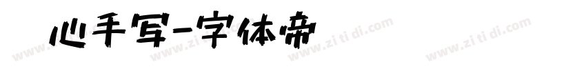 无心手写字体转换