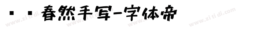 汉仪春然手写字体转换
