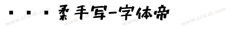 汉仪细柔手写字体转换