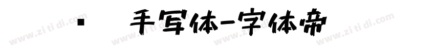 沐瑶软笔手写体字体转换