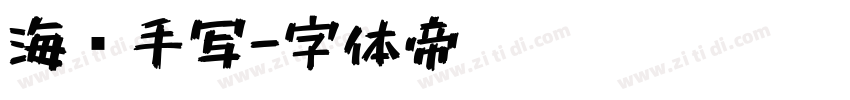 海报手写字体转换