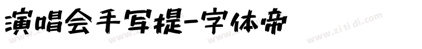 演唱会手写提字体转换