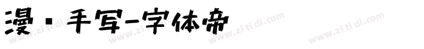漫语手写字体转换