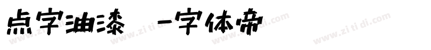 点字油漆笔字体转换