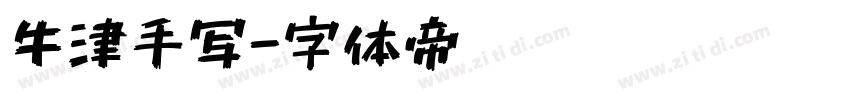 牛津手写字体转换