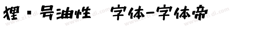 狸记号油性笔字体字体转换