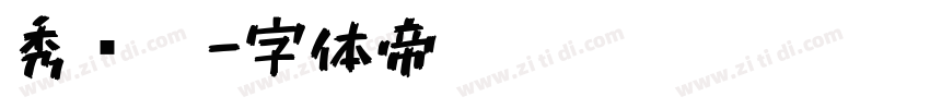 秀丽笔字体转换