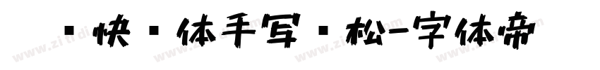 站庆快乐体手写轻松字体转换