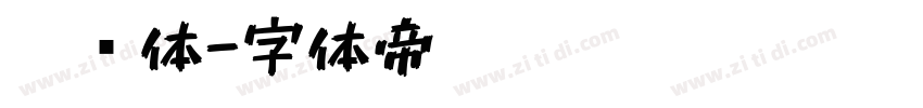 笔书体字体转换