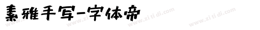 素雅手写字体转换