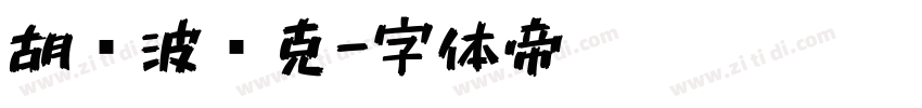胡晓波马克字体转换