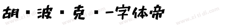 胡晓波马克圆字体转换