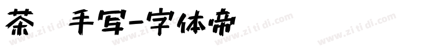 茶卡手写字体转换