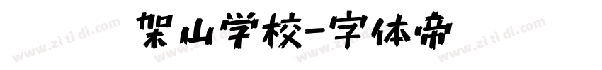 荔园笔架山学校字体转换