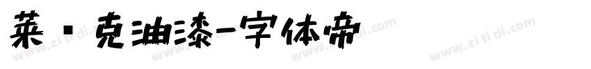 莱马克油漆字体转换