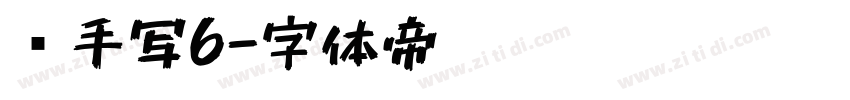 莹手写6字体转换