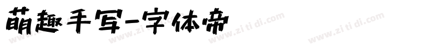 萌趣手写字体转换