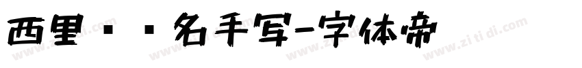西里尔签名手写字体转换