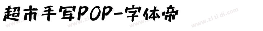 超市手写POP字体转换