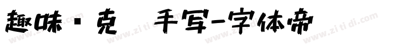 趣味马克笔手写字体转换