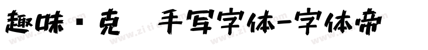 趣味马克笔手写字体字体转换