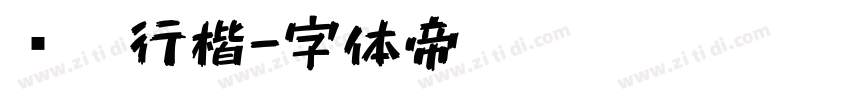 软笔行楷字体转换