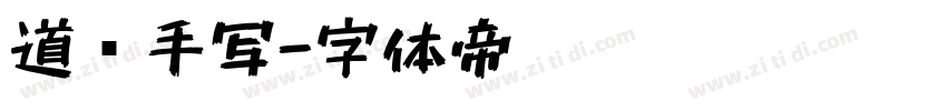 道须手写字体转换