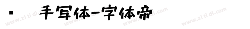 锋笔手写体字体转换
