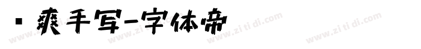 飒爽手写字体转换