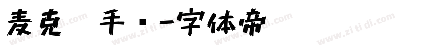 麦克笔手绘字体转换