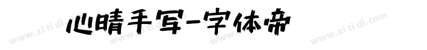 默陌心晴手写字体转换