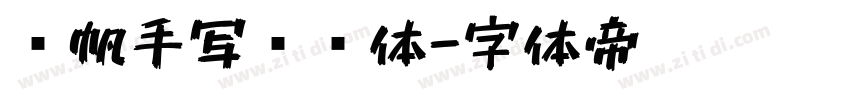 龚帆手写传记体字体转换