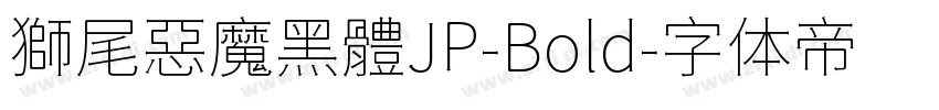 獅尾惡魔黑體JP-Bold字体转换