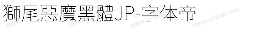 獅尾惡魔黑體JP字体转换