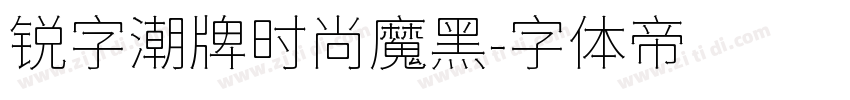 锐字潮牌时尚魔黑字体转换