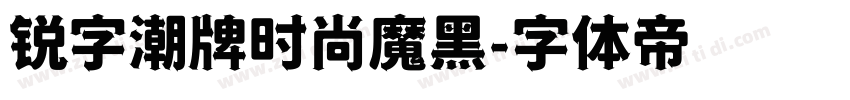 锐字潮牌时尚魔黑字体转换
