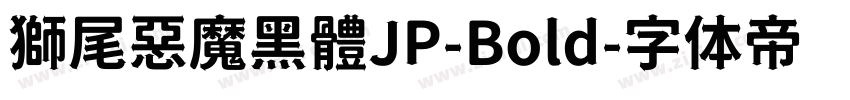 獅尾惡魔黑體JP-Bold字体转换