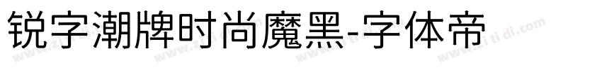 锐字潮牌时尚魔黑字体转换