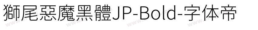 獅尾惡魔黑體JP-Bold字体转换